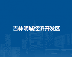 吉林明城经济开发区