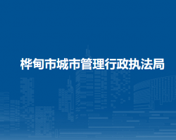 桦甸市城市管理行政执法局