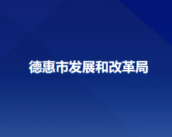 德惠市发展和改革局