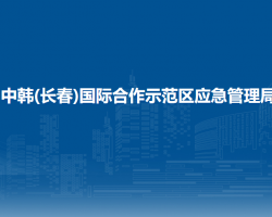 中韩(长春)国际合作示范区应急管理局