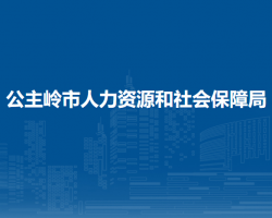 公主岭市人力资源和社会保障局