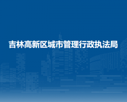 吉林高新区城市管理行政执法局