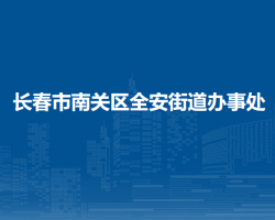 长春市南关区全安街道办事处