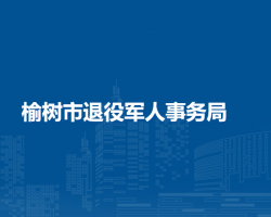 榆树市退役军人事务局