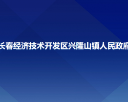 长春经济技术开发区兴隆山镇人民政府