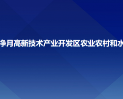 长春净月高新技术产业开发区农业农村和水务局