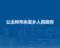 公主岭市永发乡人民政府政务服务网