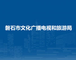 磐石市文化广播电视和旅游