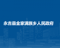 永吉县金家满族乡人民政府