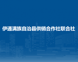 伊通满族自治县供销合作社