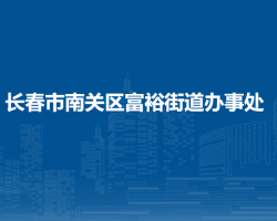 长春市南关区富裕街道办事处