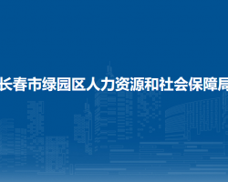 长春市绿园区人力资源和社会保障局