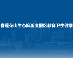 长春莲花山生态旅游度假区教育卫生健康局