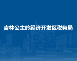 吉林公主岭经济开发区税务