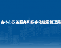 吉林市政务服务和数字化建设管理局