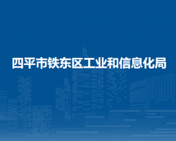 四平市铁东区工业和信息化