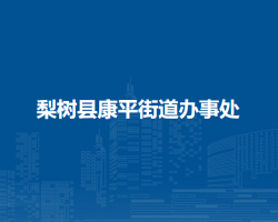 梨树县康平街道办事处