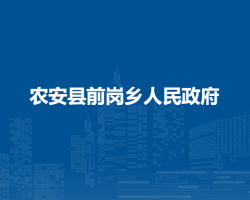 农安县前岗乡人民政府
