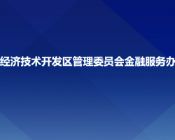 长春经济技术开发区管理委员会金融服务办公室