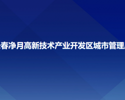 长春净月高新技术产业开发区城市管理局