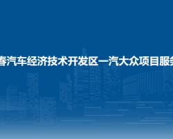 长春汽车经济技术开发区一汽大众项目服务局