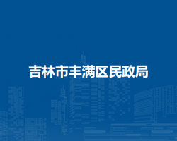吉林市丰满区民政局