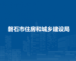 磐石市住房和城乡建设局