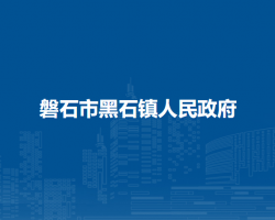磐石市黑石镇人民政府