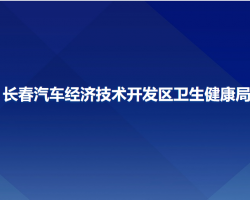 长春汽车经济技术开发区卫生健康局