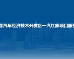 长春汽车经济技术开发区一汽红旗项目服务局