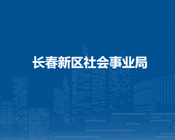 长春新区社会事业局