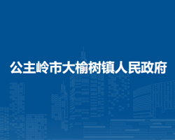 公主岭市大榆树镇人民政府