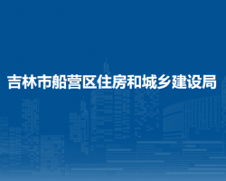 吉林市船营区住房和城乡建设局