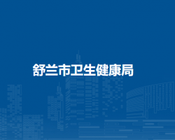 舒兰市卫生健康局