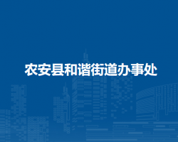 农安县和谐街道办事处