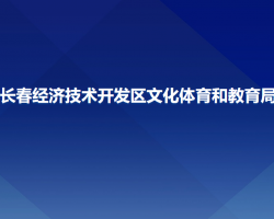 长春经济技术开发区文化体育和教育局