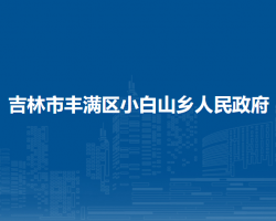 吉林市丰满区小白山乡人民政府