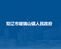 双辽市玻璃山镇人民政府