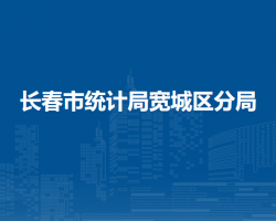 长春市统计局宽城区分局