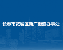 长春市宽城区新广街道办事处