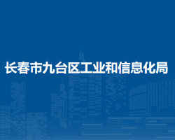 长春市九台区工业和信息化局