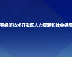 长春经济技术开发区人力资源和社会保障局