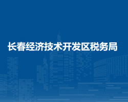 长春经济技术开发区税务局"