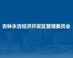 吉林永吉经济开发区管理委
