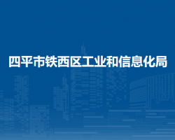 四平市铁西区工业和信息化局