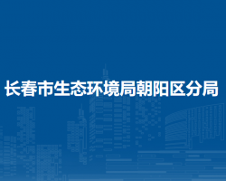 长春市生态环境局朝阳区分局