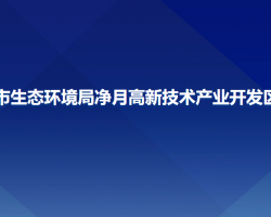 长春市生态环境局净月高新