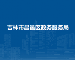 吉林市昌邑区政务服务局"