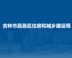 吉林市昌邑区住房和城乡建