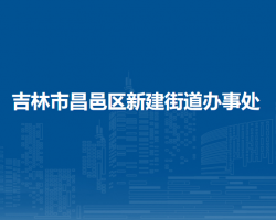 吉林市昌邑区新建街道办事处